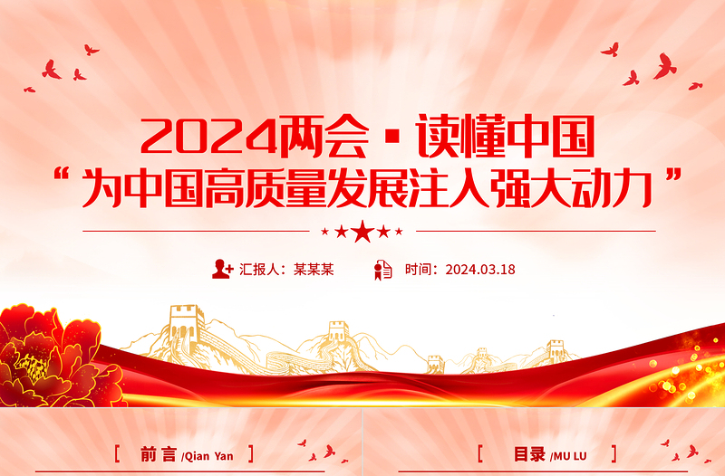 2024全国两会读懂中国为中国高质量发展注入强大动力PPT下载