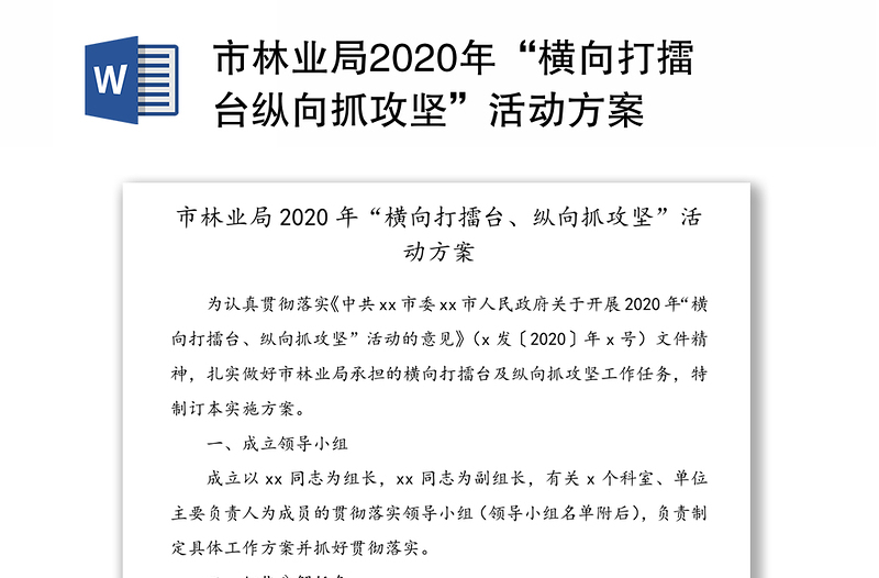 市林业局2020年“横向打擂台纵向抓攻坚”活动方案