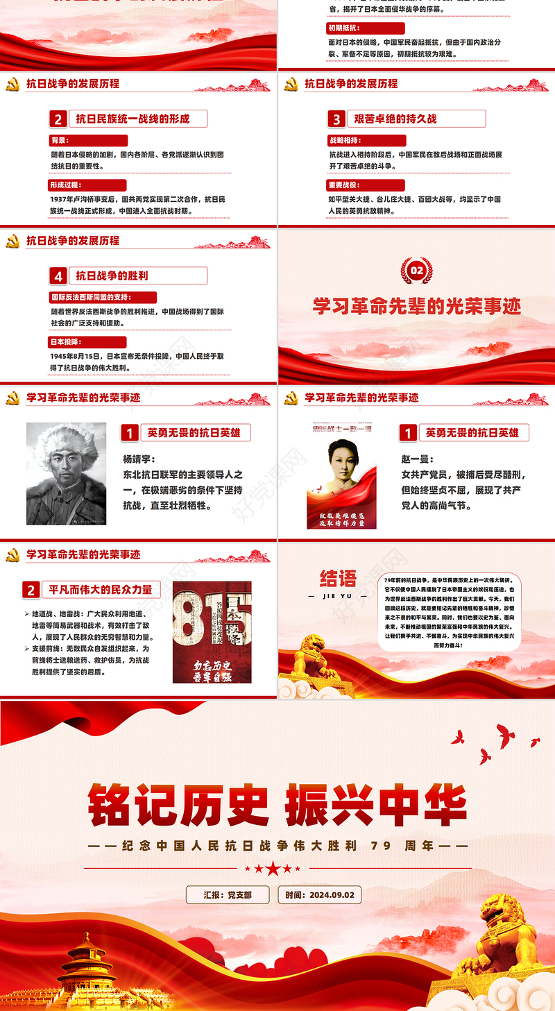 纪念中国人民抗日战争伟大胜利 79 周年PPT红色简洁铭记历史振兴中华宣讲课件