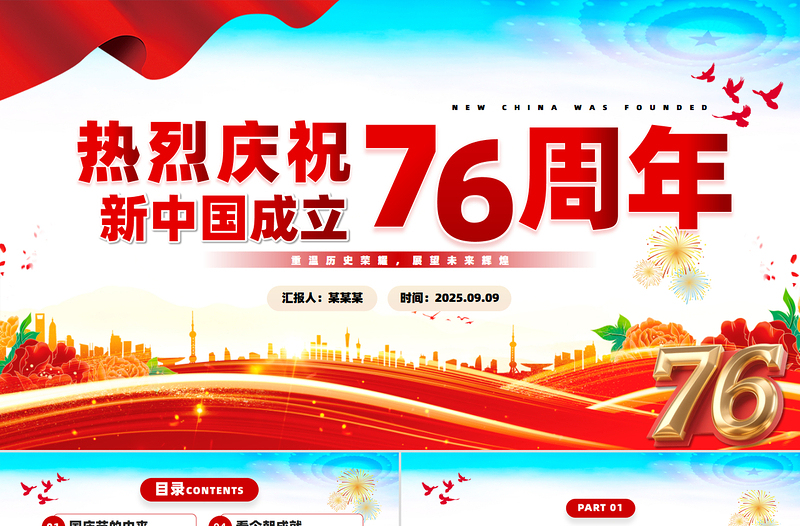2025庆祝新中国成立76周年PPT盛世华诞国庆76周年课件