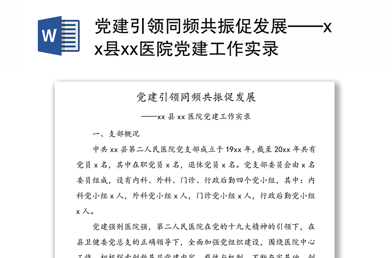 党建引领同频共振促发展——县xx医院党建工作实录