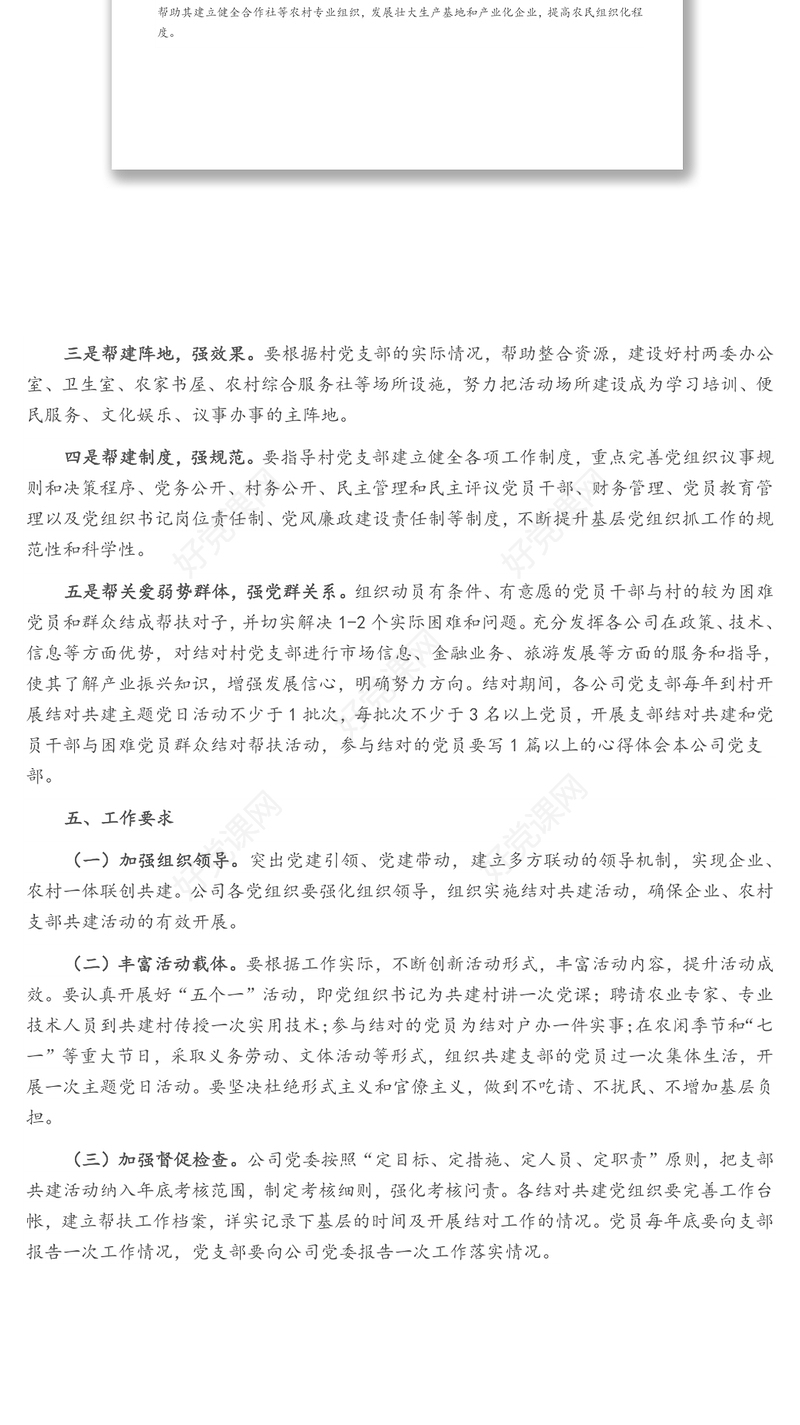 “乡村振兴”结对共建活动方案