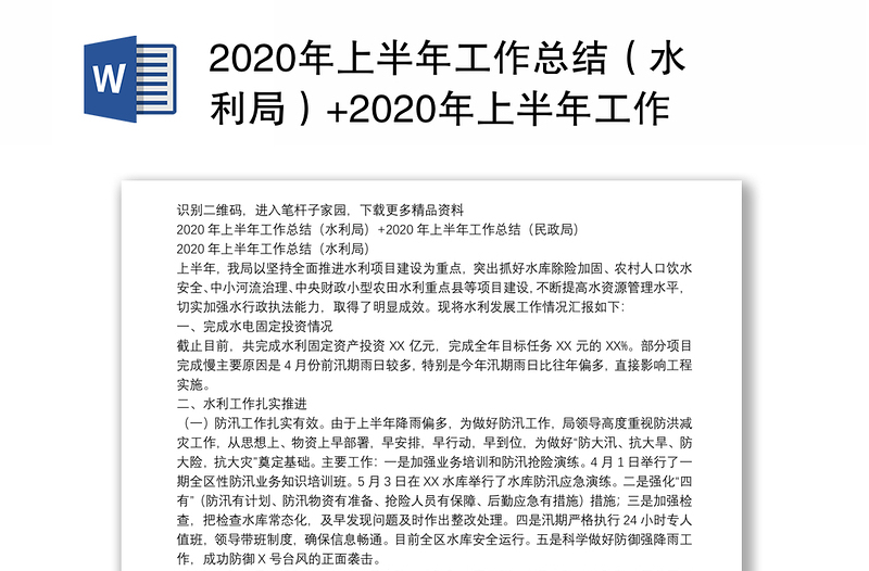 2020年上半年工作总结（水利局）+2020年上半年工作总结（民政局）