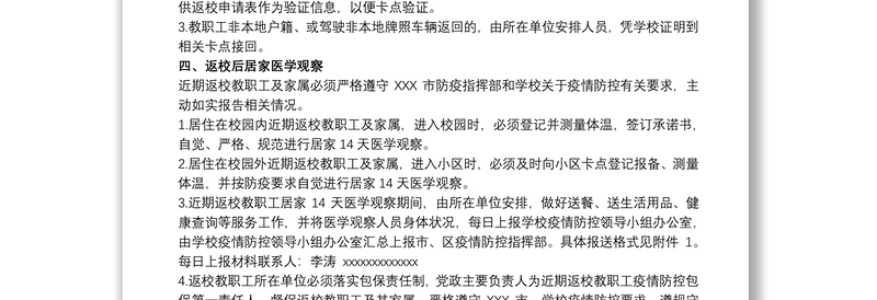 疫情防控期间学校开学工作方案 最新