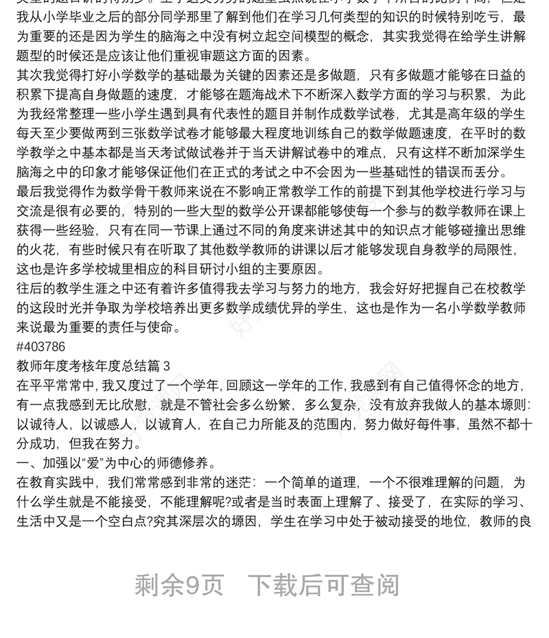 教师年度考核年度总结10篇