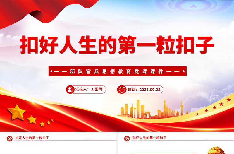 党政风扣好人生的第一粒扣子PPT部队官兵思想教育微党课