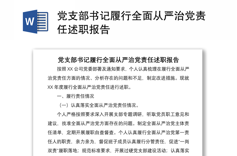 2021党支部书记履行全面从严治党责任述职报告