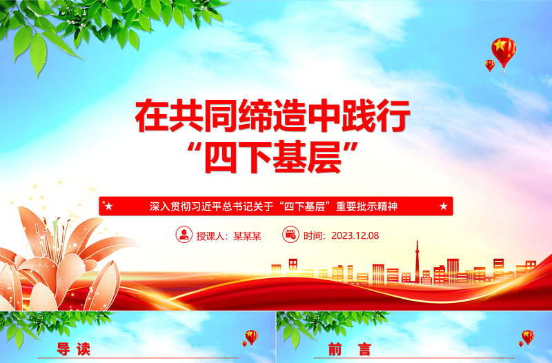 以共同缔造贯彻“四下基层”ppt精美党政风深入贯彻习近平总书记关于“四下基层”重要批示精神党组织专题党课课件