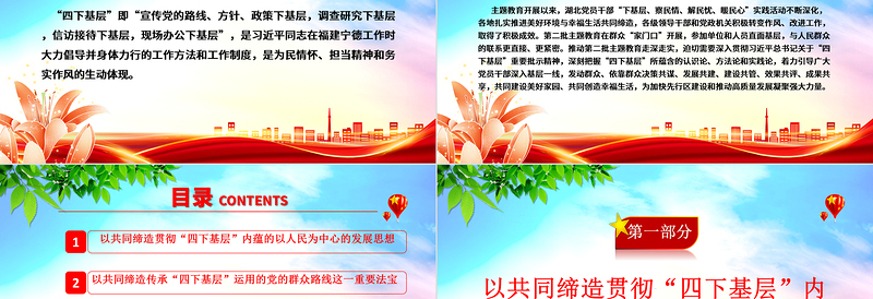 以共同缔造贯彻“四下基层”ppt精美党政风深入贯彻习近平总书记关于“四下基层”重要批示精神党组织专题党课课件