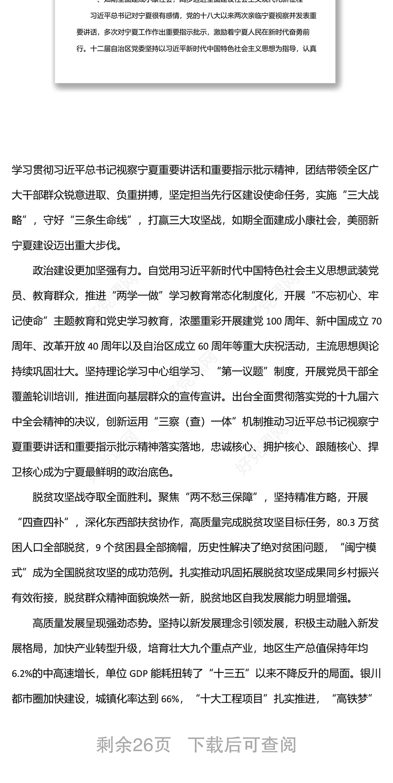 2022年宁夏回族自治区第十三次党代会报告