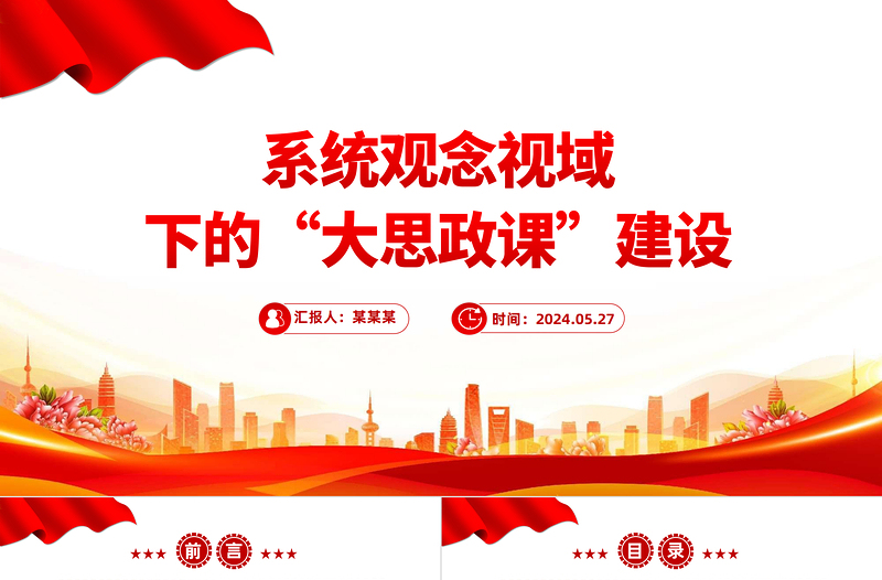 系统论视域下“大思政课”建设的理论意蕴PPT党建风学习思想政治理论课微党课