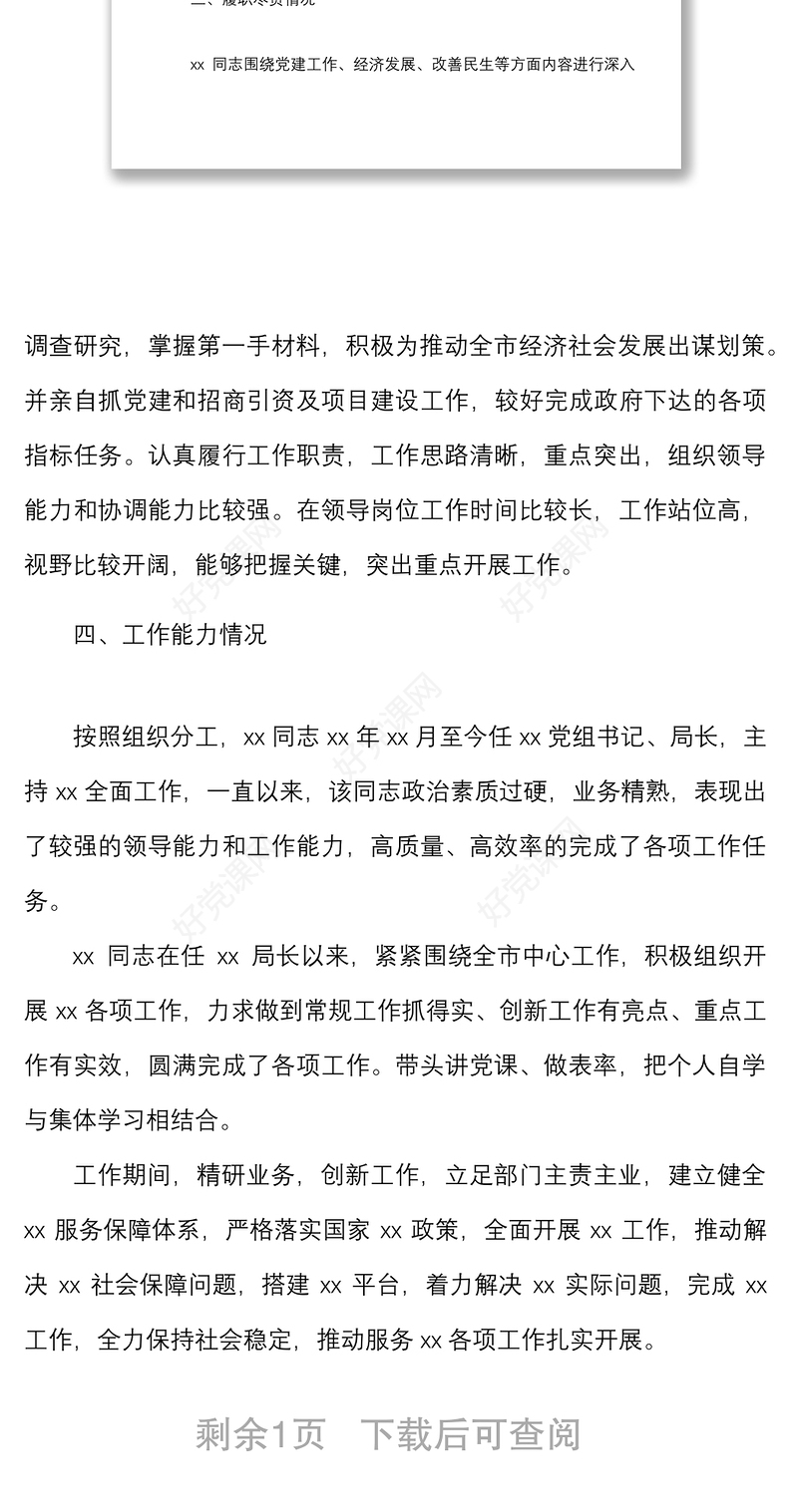 x局长政治画像范文基本情况综合素质履职尽责工作能力日常生活和廉洁风险情况报告政治表现汇报