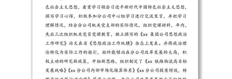 xx同志先进事迹简介——xx公司优秀党务工作者、思想政治工作先进个人事迹材料