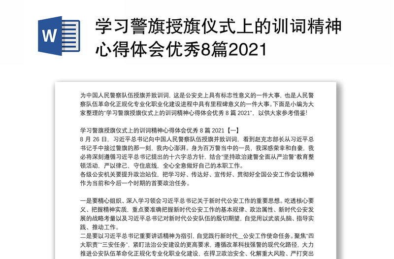 学习警旗授旗仪式上的训词精神心得体会优秀8篇2021