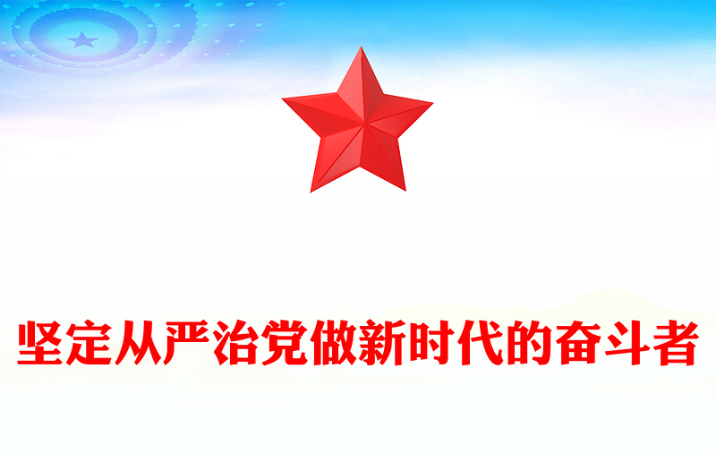 2025坚定从严治党做新时代的奋斗者PPT党性作风党课课件(讲稿)