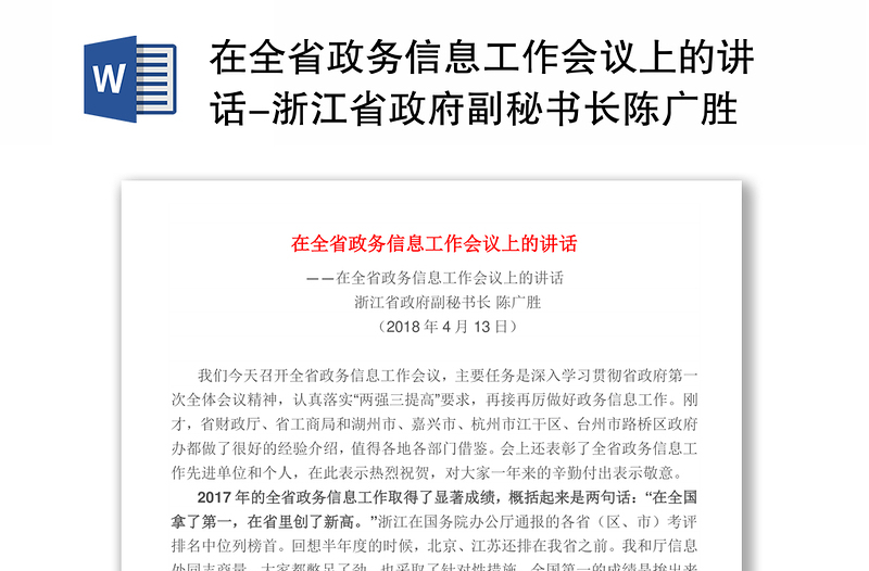 在全省政务信息工作会议上的讲话-浙江省政府副秘书长陈广胜