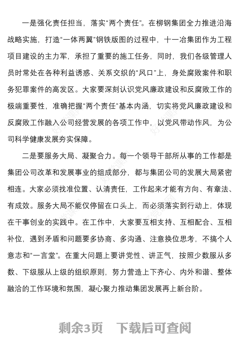 廉政谈话公司纪委书记对干部任前廉洁警示谈话讲话范文集团国有企业国企新任职