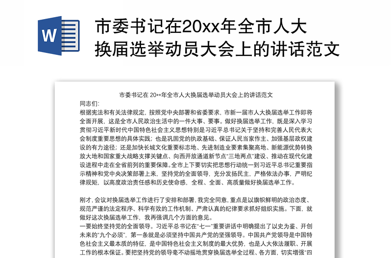 市委书记在20xx年全市人大换届选举动员大会上的讲话范文