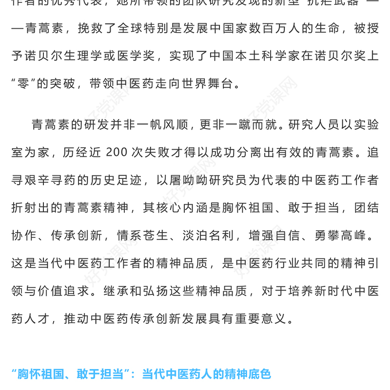 向屠呦呦学习弘扬青蒿素精神PPT大气精美中医药工作者专题党日活动党课下载(讲稿)