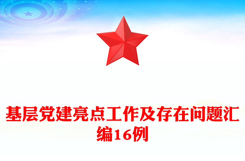 基层党建亮点工作及存在问题汇编16例