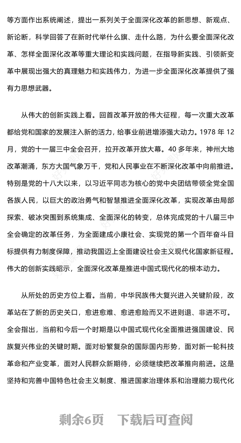 学习贯彻党的二十届三中全会精神党课发言稿