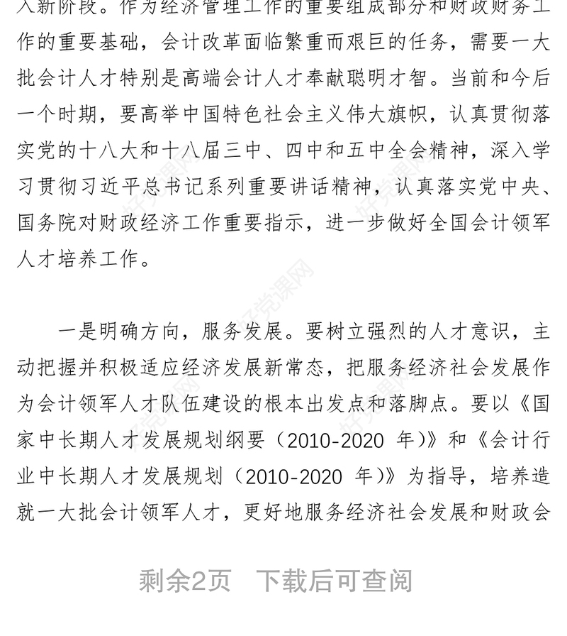 全面深入贯彻落实人才强国战略大力推进全国会计领军人才建设