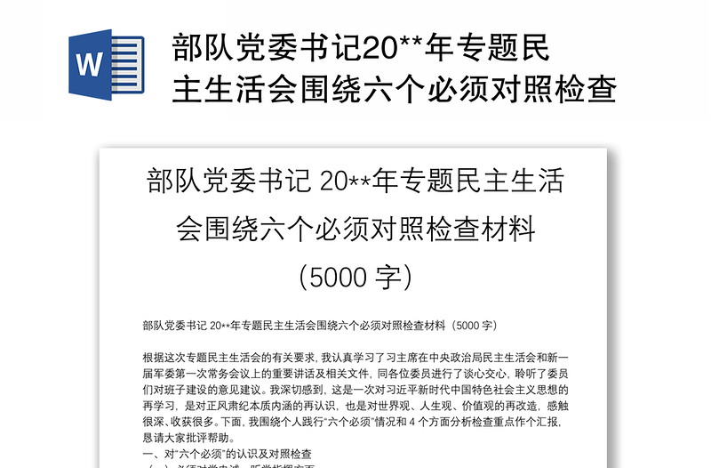 部队党委书记20**年专题民主生活会围绕六个必须对照检查材料（5000字）