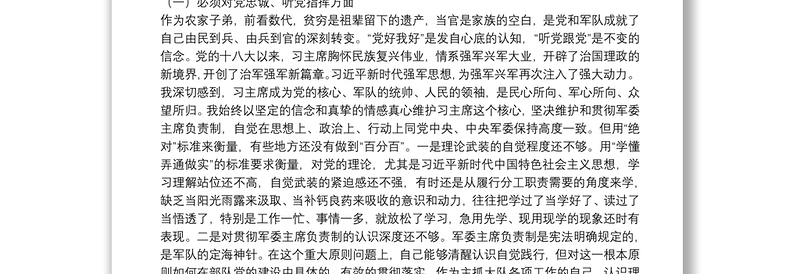 部队党委书记20**年专题民主生活会围绕六个必须对照检查材料（5000字）