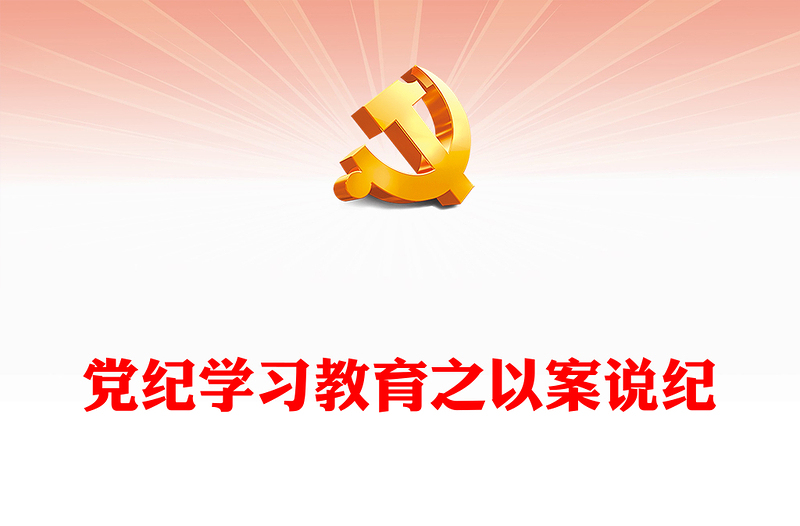 大气精美党纪学习教育之以案说纪PPT课件(讲稿)