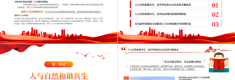 精美风努力加快推进人与自然和谐共生的现代化PPT学习习近平生态文明思想的重要内容专题课件