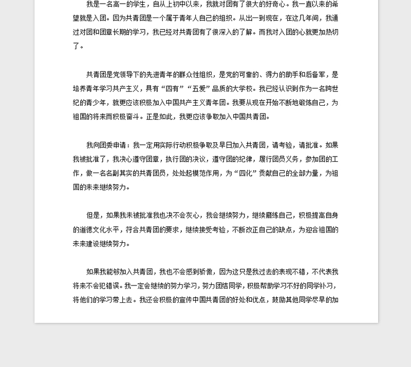 2021年高中学生入团申请书