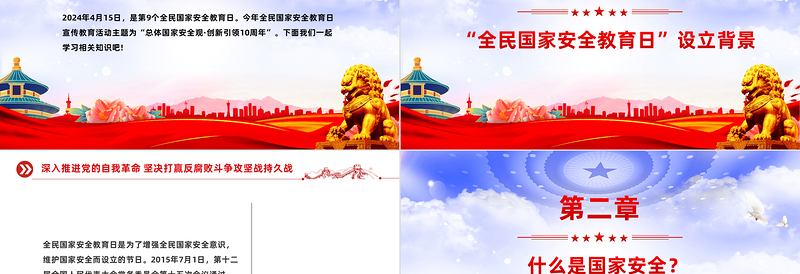 415全民国家安全教育日PPT红色精美增强全民国家安全意识专题课件