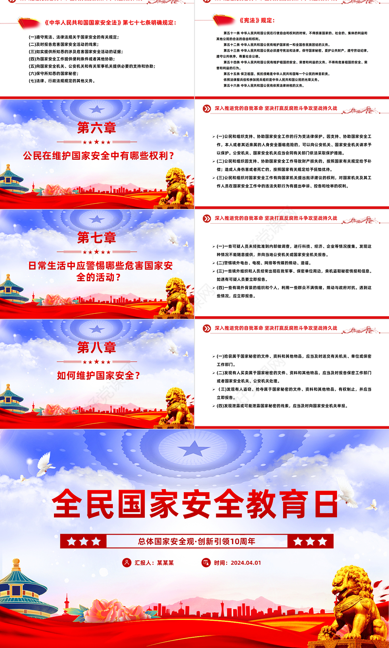 415全民国家安全教育日PPT红色精美增强全民国家安全意识专题课件