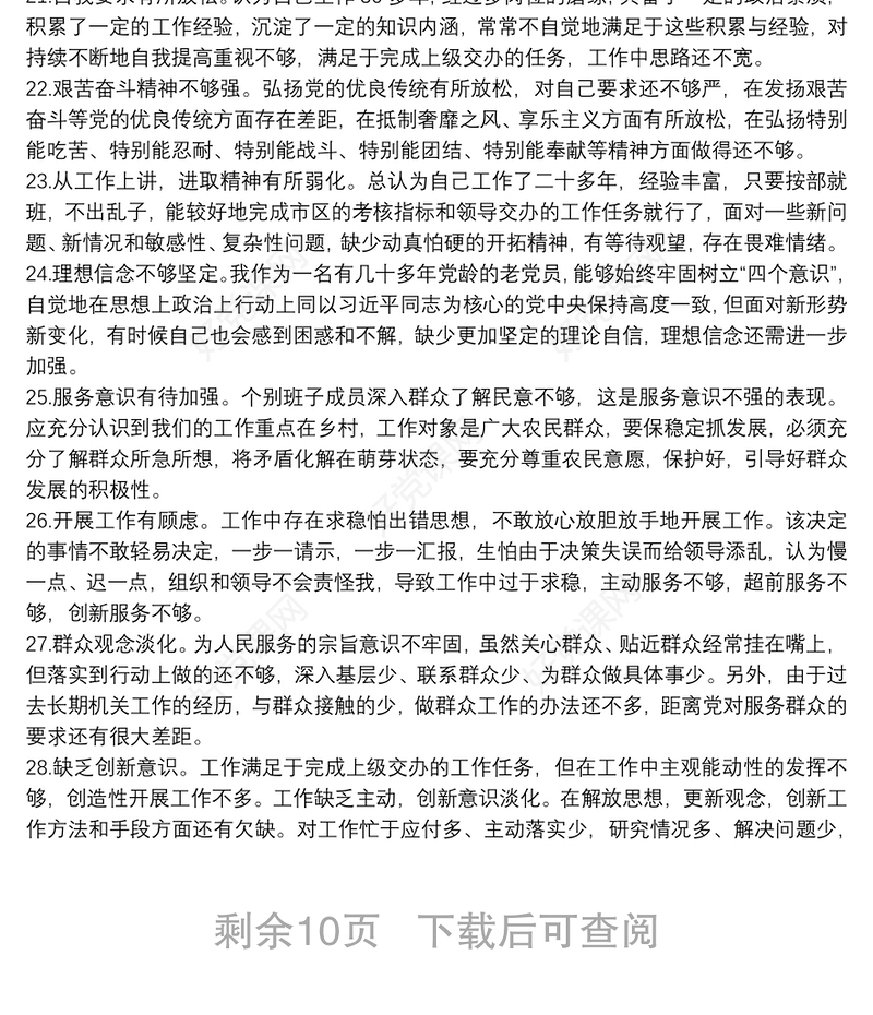 民主生活会对照检查存在问题及原因分析100条