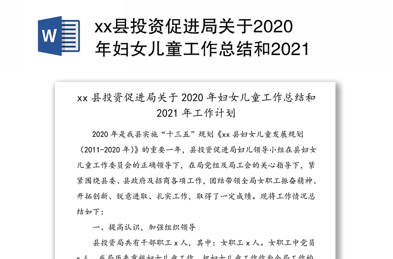 县投资促进局关于2020年妇女儿童工作总结和2021年工作计划