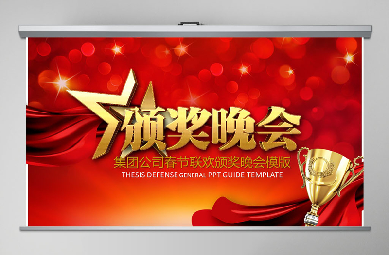 2017集团公司春节联欢颁奖表彰大会年会颁奖典礼年终工作总结