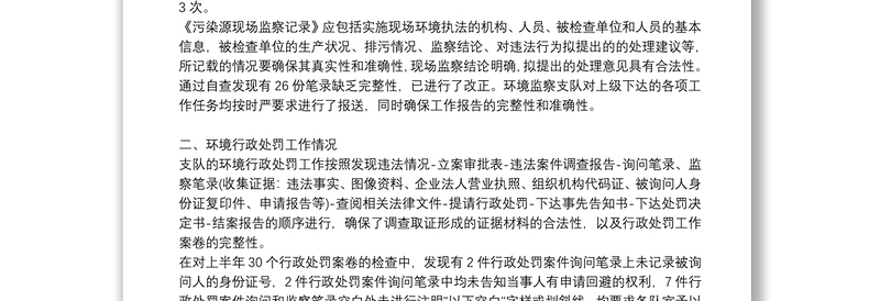 对于维护政治生态自查整改情况报告