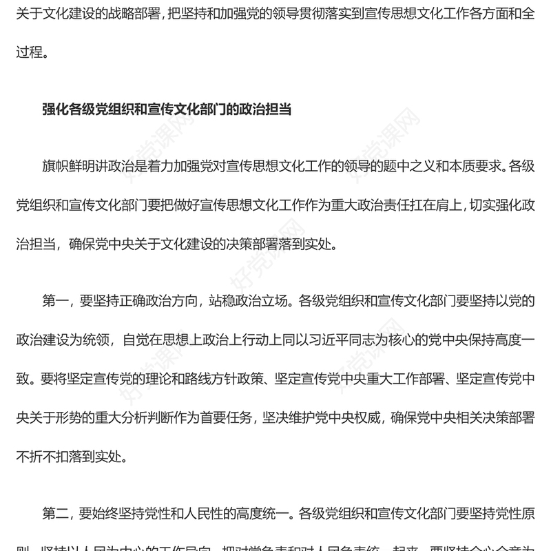 大力加强党对宣传思想文化工作的领导ppt红色简洁风党组织文化思想主题党课(讲稿)
