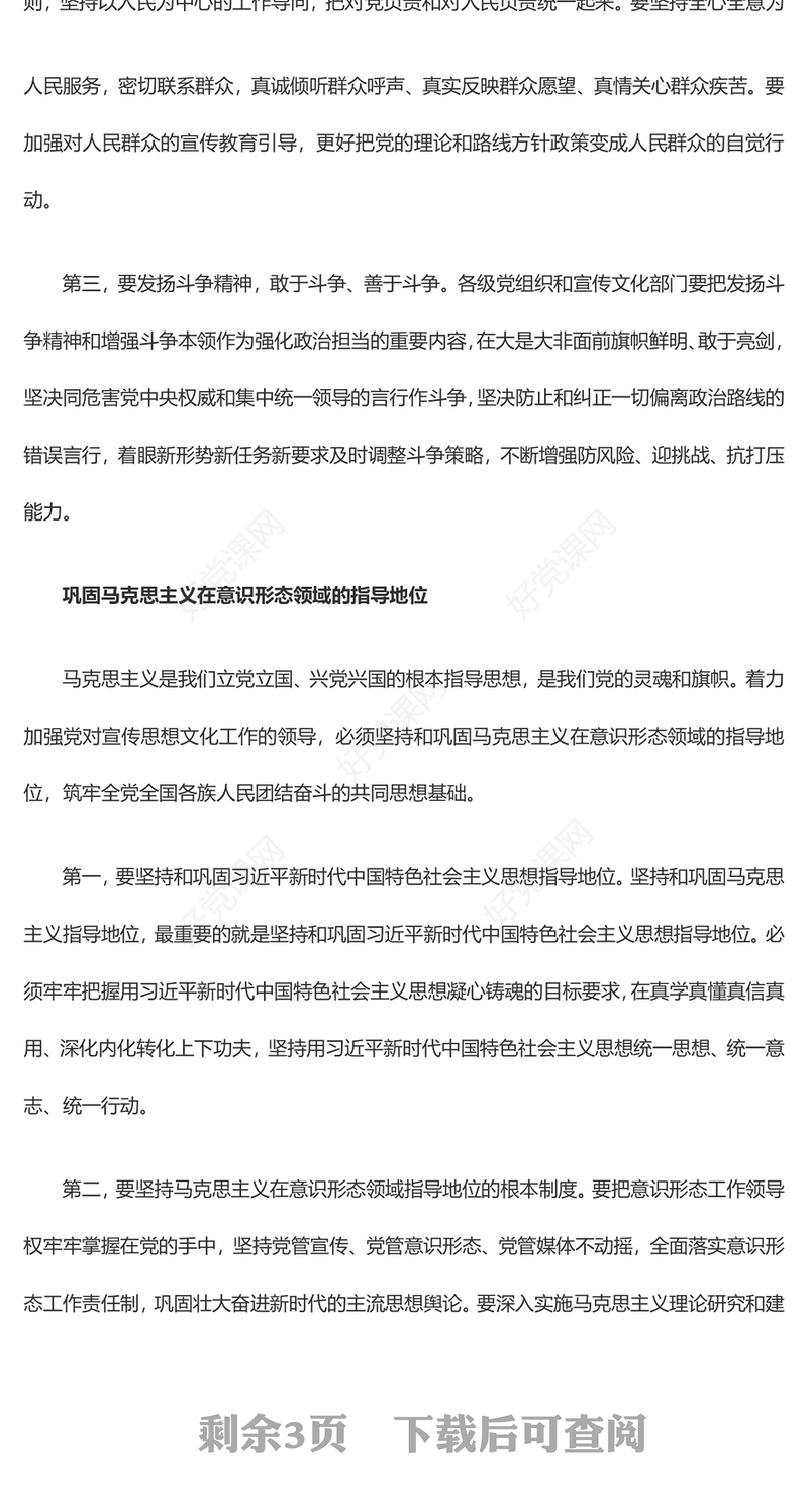 大力加强党对宣传思想文化工作的领导ppt红色简洁风党组织文化思想主题党课(讲稿)