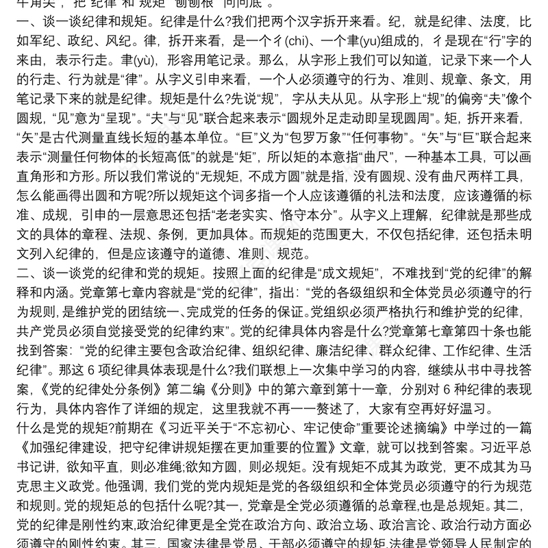 严守党的政治纪律和政治规矩、廉洁自律研讨发言材料3篇