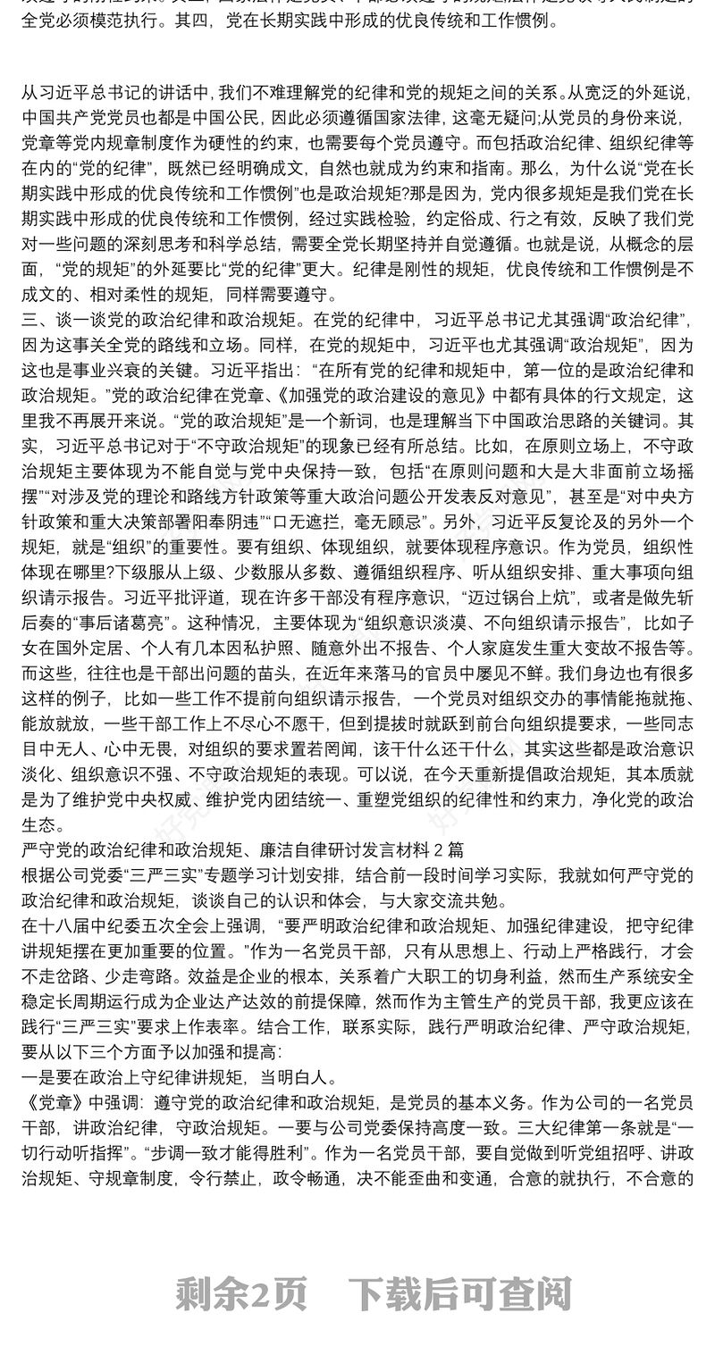 严守党的政治纪律和政治规矩、廉洁自律研讨发言材料3篇