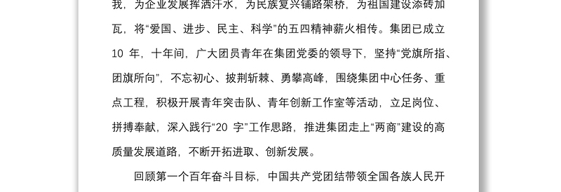 6篇党委书记寄语团员青年国有企业集团公司国企高校学院五四青年节讲话致辞青年干部