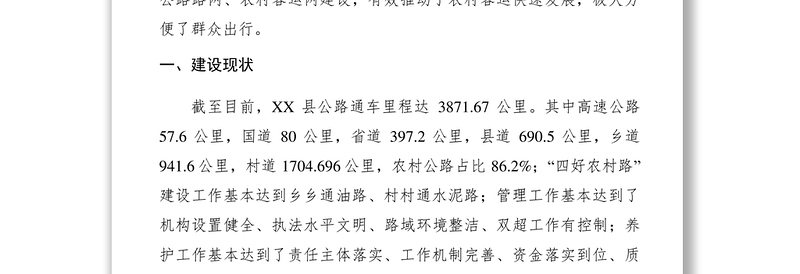 2021【调研报告】某县四好农村路建设存在的问题及 几点建议