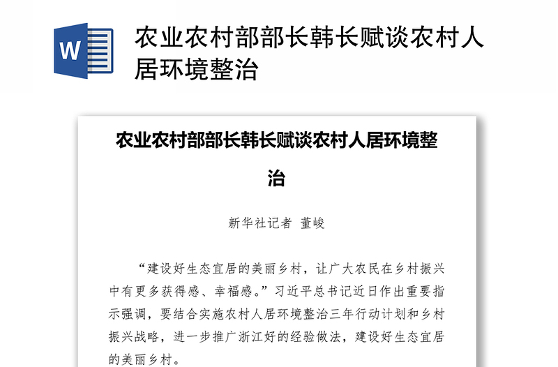 农业农村部部长韩长赋谈农村人居环境整治