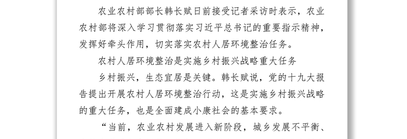 农业农村部部长韩长赋谈农村人居环境整治