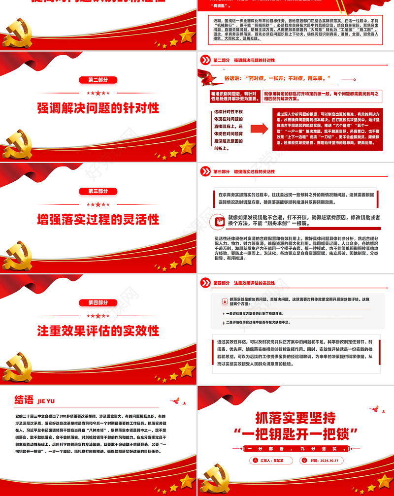 红色简洁风抓落实要坚持“一把钥匙开一把锁”PPT下载