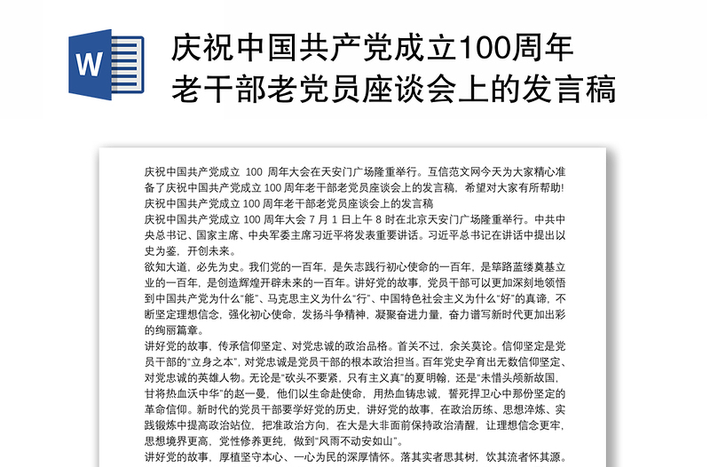 庆祝中国共产党成立100周年老干部老党员座谈会上的发言稿