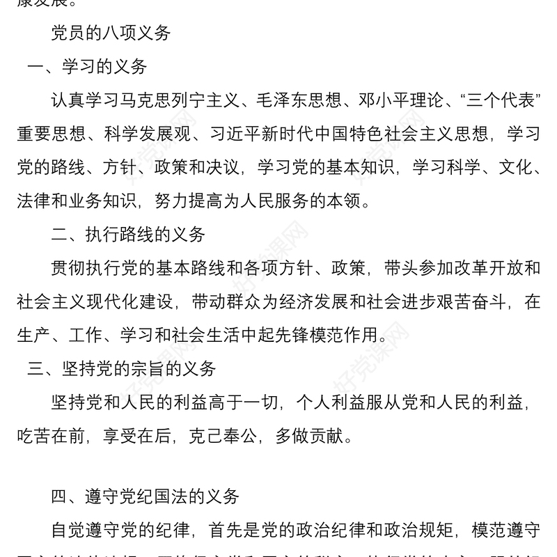 2021三季度党课：中国共产党党员的义务和权利