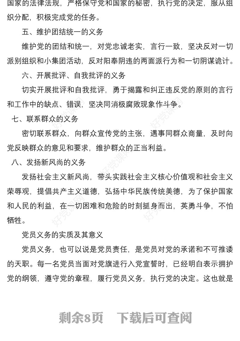 2021三季度党课：中国共产党党员的义务和权利