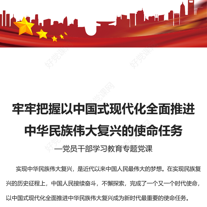2023牢牢把握以中国式现代化全面推进中华民族伟大复兴的使命任务PPT大气精美风党员干部学习教育专题党课(讲稿)
